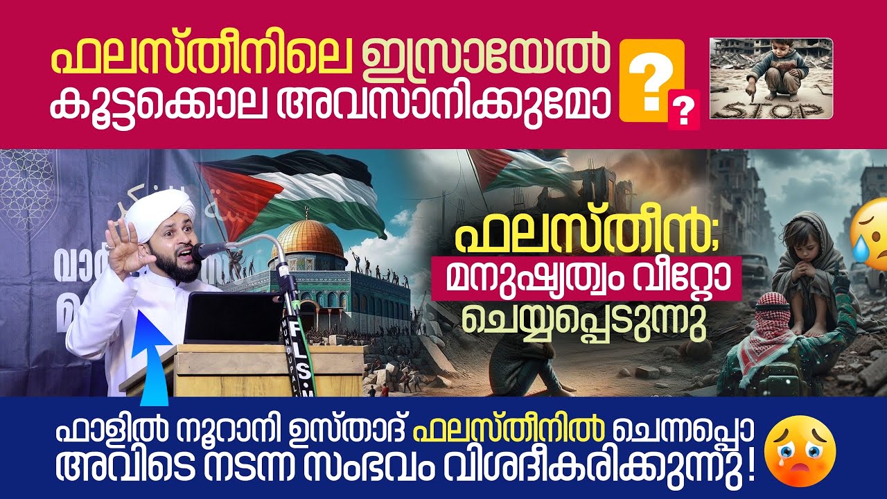 ഫലസ്തീൻ ഇസ്രയേൽ കൂട്ടക്കൊല അവസാനിക്കുമോ? ഫാളിൽ നൂറാനി ഫലസ്തീനിൽ ചെന്നപ്പോൾ | Muhammed Fazil Noorani