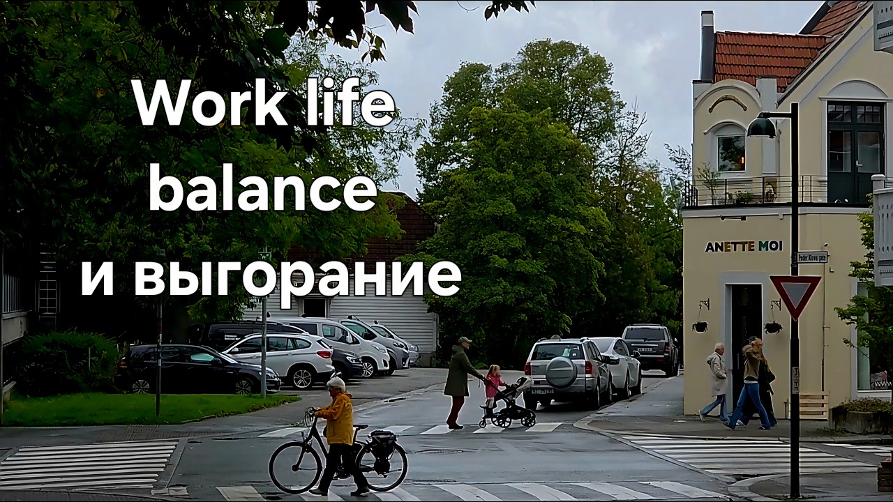 Почему в Норвегии невозможно выгореть на работе? А выгоревших-тьма. 