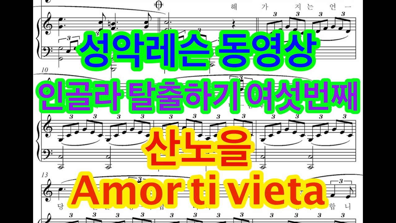 성악레슨 동영상 .. 인골라 탈출하기 여섯번째 .. 산노을 .. Amor ti vieta