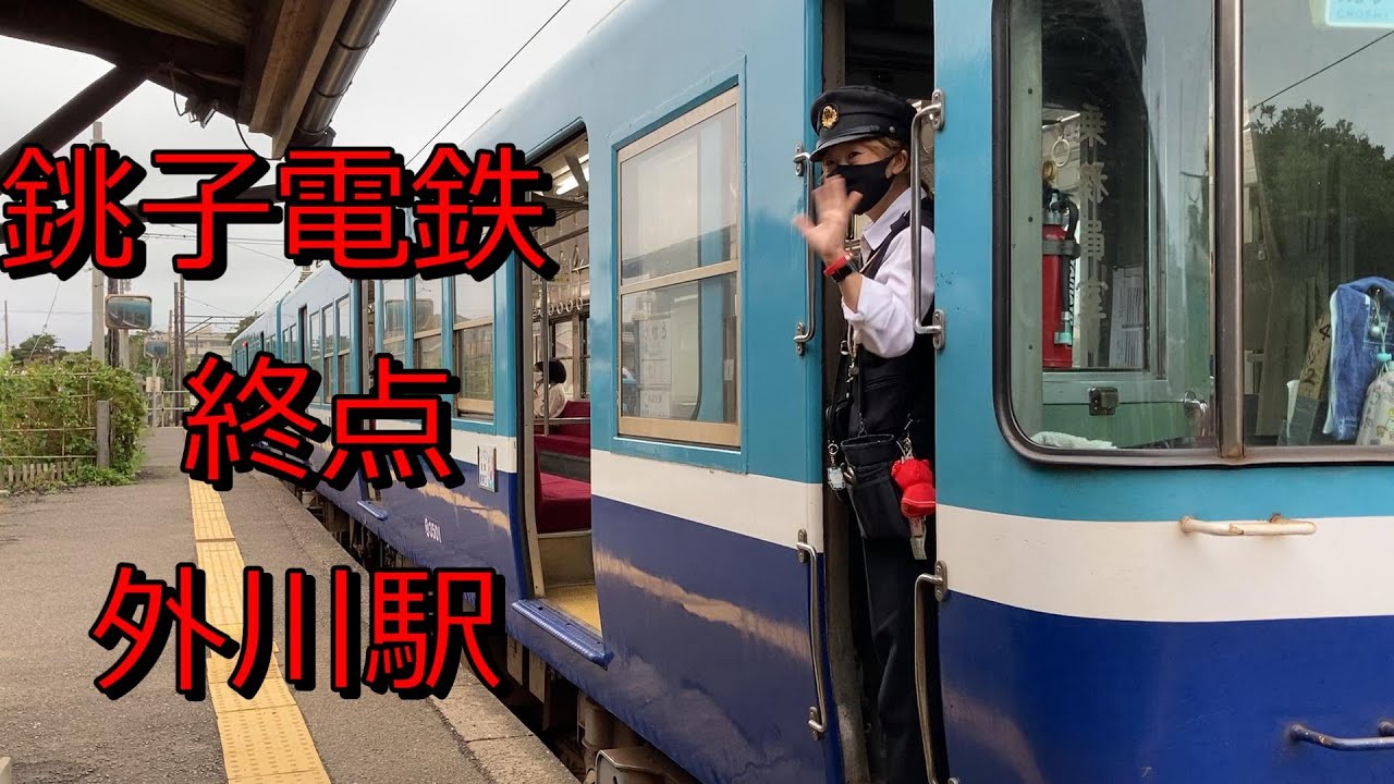 銚子電鉄　外川駅　vol.2