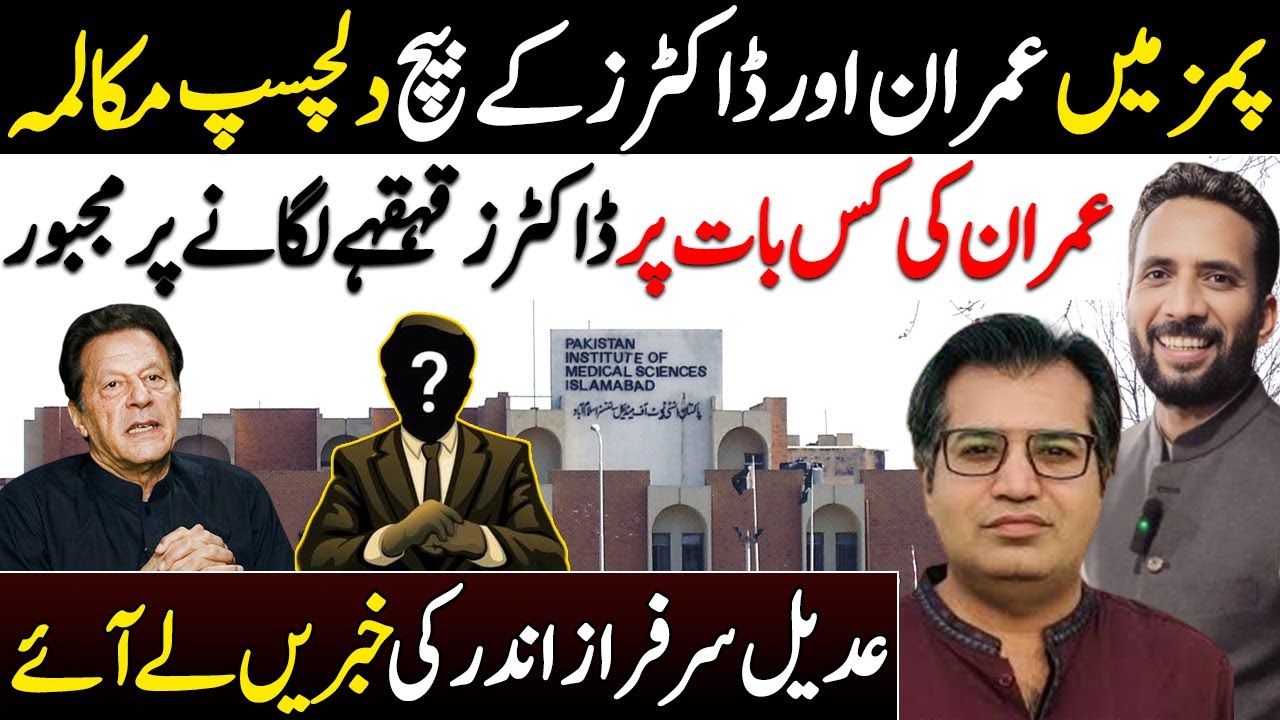 Inside PIMS || What Imran Khan Said That Made Doctors Laugh Out Loud || By Basharat Raja 