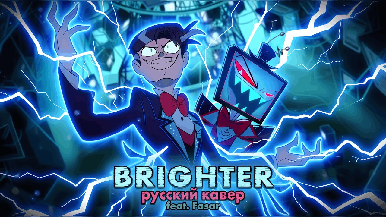 ♪ BRIGHTER | РУССКИЙ КАВЕР (Hazbin Hotel) feat. @fasar_bro @Hilmon_voice