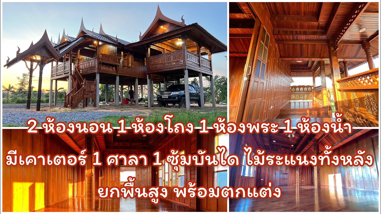 บ้านทรงไทยยกพื้นสูง 2 ห้องนอน 1 ห้องพระ 1 ห้องโถง 1 ห้องน้ำ 1 ศาลา ตกแต่งไม่ระแนงทั้งหลัง 1.55 ล้าน