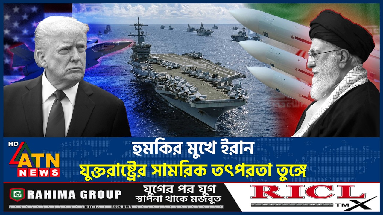 দুই দশক পর মধ্যপ্রাচ্যে সর্ববৃহৎ মার্কিন সামরিক সমাবেশ, লক্ষ্য ইরান! | Iran US Tesnsions | ATN News