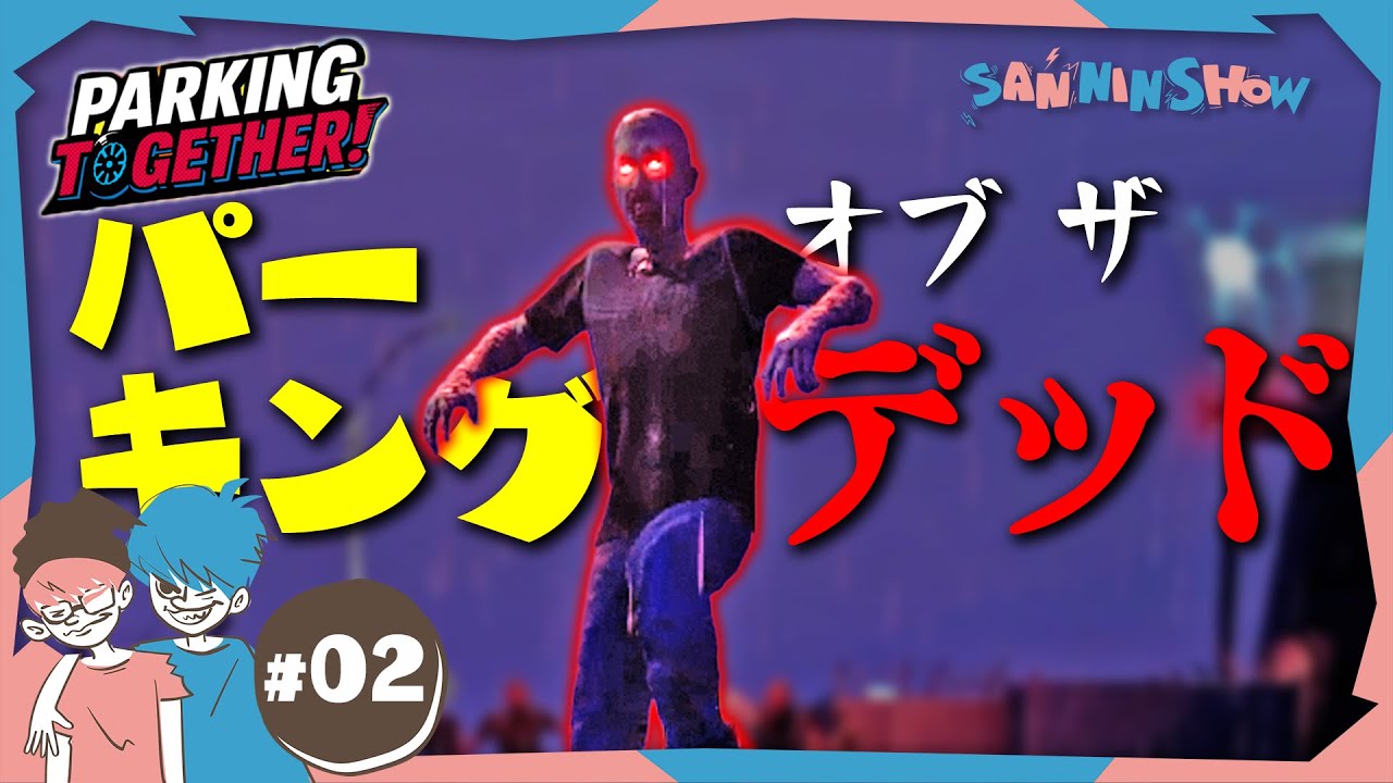 #2 ゾンビが大量に出るかもしれない【Parking Together!】