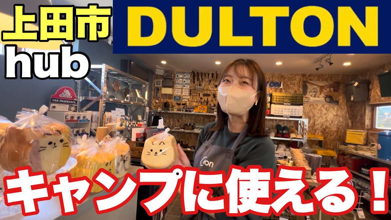 【ダルトン 】キャンプで使えるおしゃれ雑貨が長野県上田市に登場【DULTON】