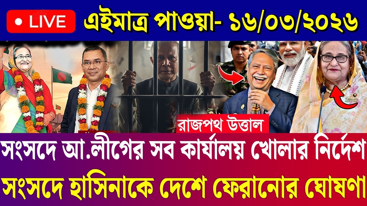 Ajker Bangla News 16 March 2026 | Bangladesh Letest News | Somoy Sangbad News | Today BD News Live