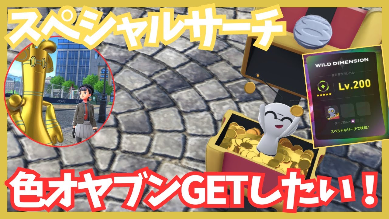 スペシャルサーチでキタコレー！！【ポケモンレジェンズZA/M次元ラッシュ】