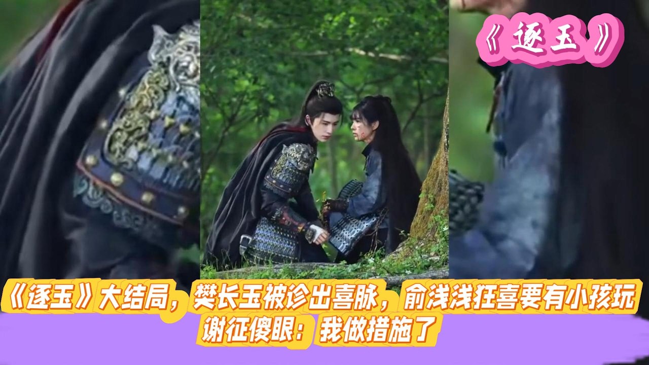 《逐玉》大结局，樊长玉被诊出喜脉，俞浅浅狂喜要有小孩玩，谢征傻眼：我做措施了。#张凌赫#田曦薇#孔雪儿#邓凯#刘琳#严屹宽