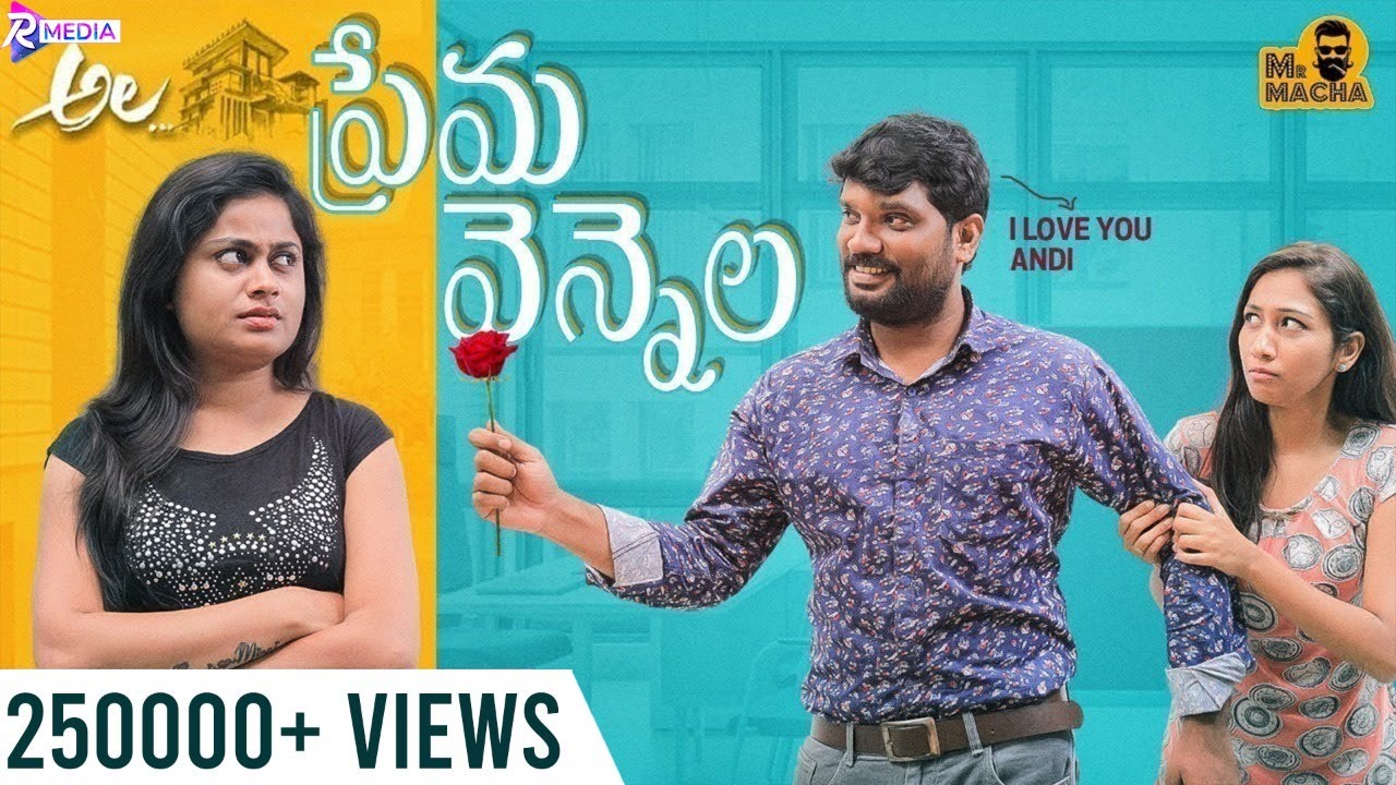 Ala Prema Vennela || Mr Macha || RMedia || Telugu Short films 2021 || Telugu Web Series 2021