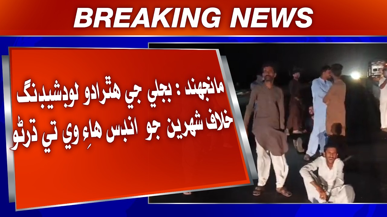 Manjhand: Hathrado load shedding khilaf shehrin jo Indus Highway te dharno