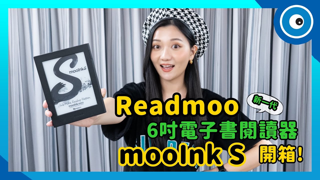 讀墨 mooInk S 電子書閱讀器開箱！閱讀效果、重點功能一次瞭解