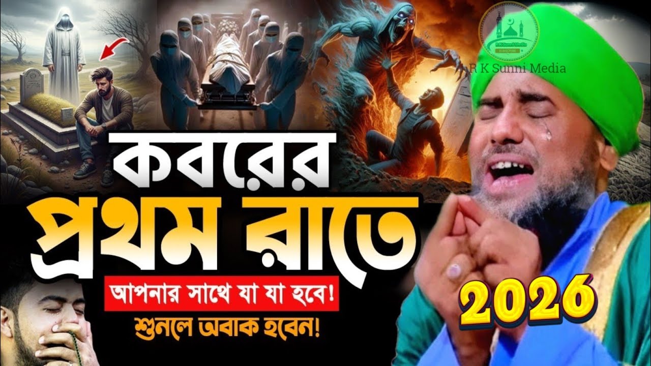 কবরের প্রথম রাত কেমন হবে//মাওলানা আমিনুদ্দিন নতুন ওয়াজ//aminuddin waz 2026