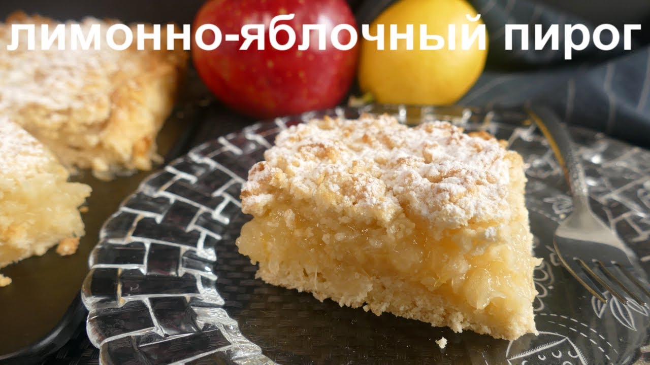 ЛИМОННО-ЯБЛОЧНЫЙ ТЕРТЫЙ ПИРОГ! Простой и вкусный!