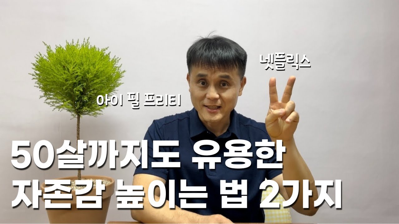 🥰53살이 알려주는 자존감 높이는 방법 | 아이필 프리티