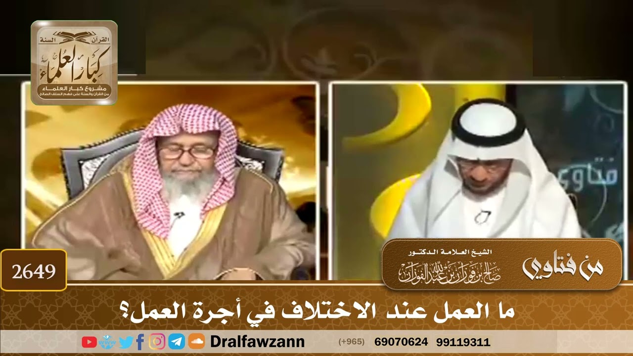 2649 - ما العمل عند الاختلاف في أجرة العمل؟ - الشيخ صالح الفوزان
