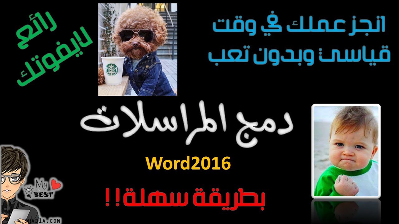 دمج المراسلات في وورد 2016 شرح مبسط للمعلمات والمعلمين  !!
