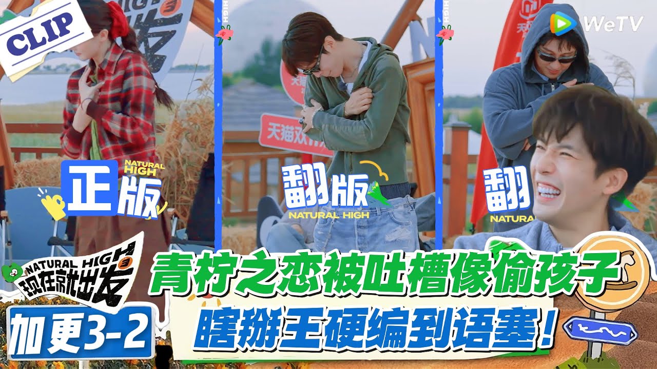 现在就出发 第3季加更3-2：范丞丞黄景瑜盗版“青柠之恋”被吐槽像偷孩子！瞎掰王硬编到语塞！#现在就出发S3 #沈腾 #白敬亭 #王安宇 #金晨 #范丞丞