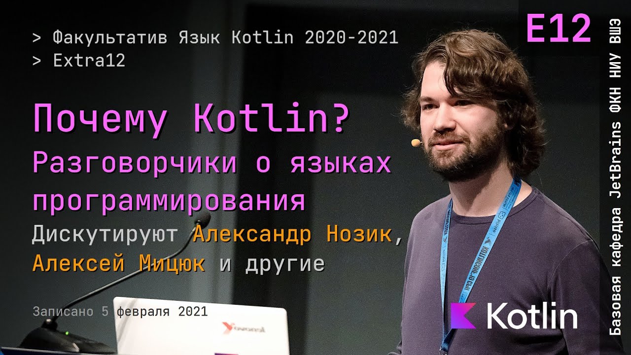 Язык Kotlin 2021 | Extra12 | Почему Kotlin? Разговорчики о языках программирования