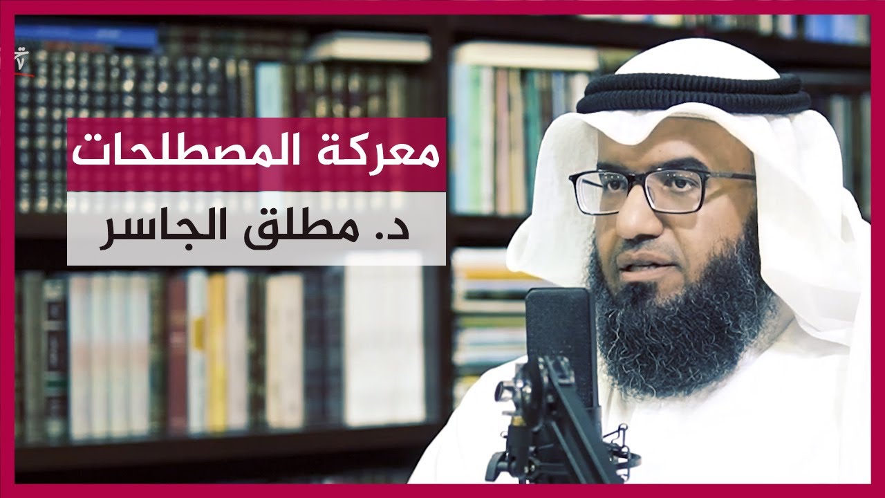 حلقة رائعة وتوعوية 🔴 معركة المصطلحات 🌴 د. مطلق الجاسر