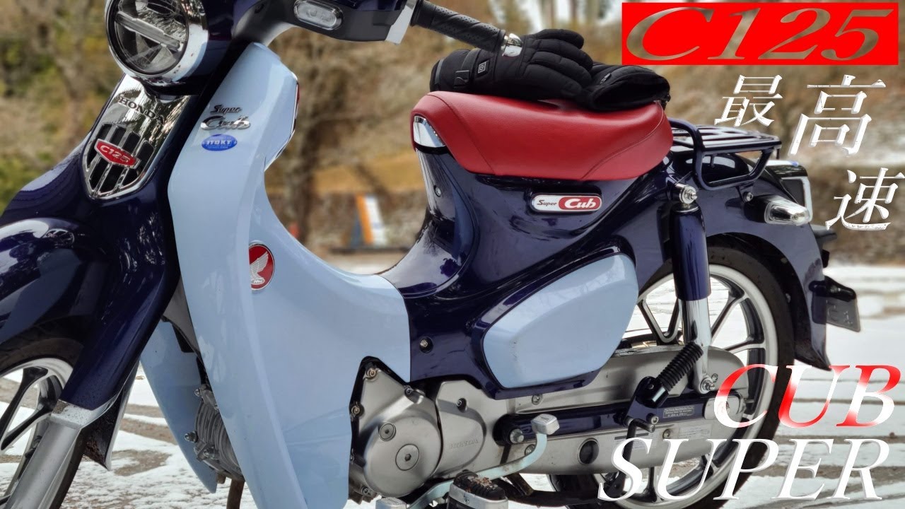 【HONDA】カブ界で一番速い！？ super cub c 125 の最高速検証したら1○○km/h以上！【山走行レビューも】