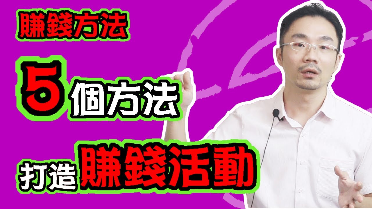 賺錢 方法 ｜如何靠5個方法打造賺錢行銷活動?【簡單最快賺錢方法-設計出賺錢行銷活動】