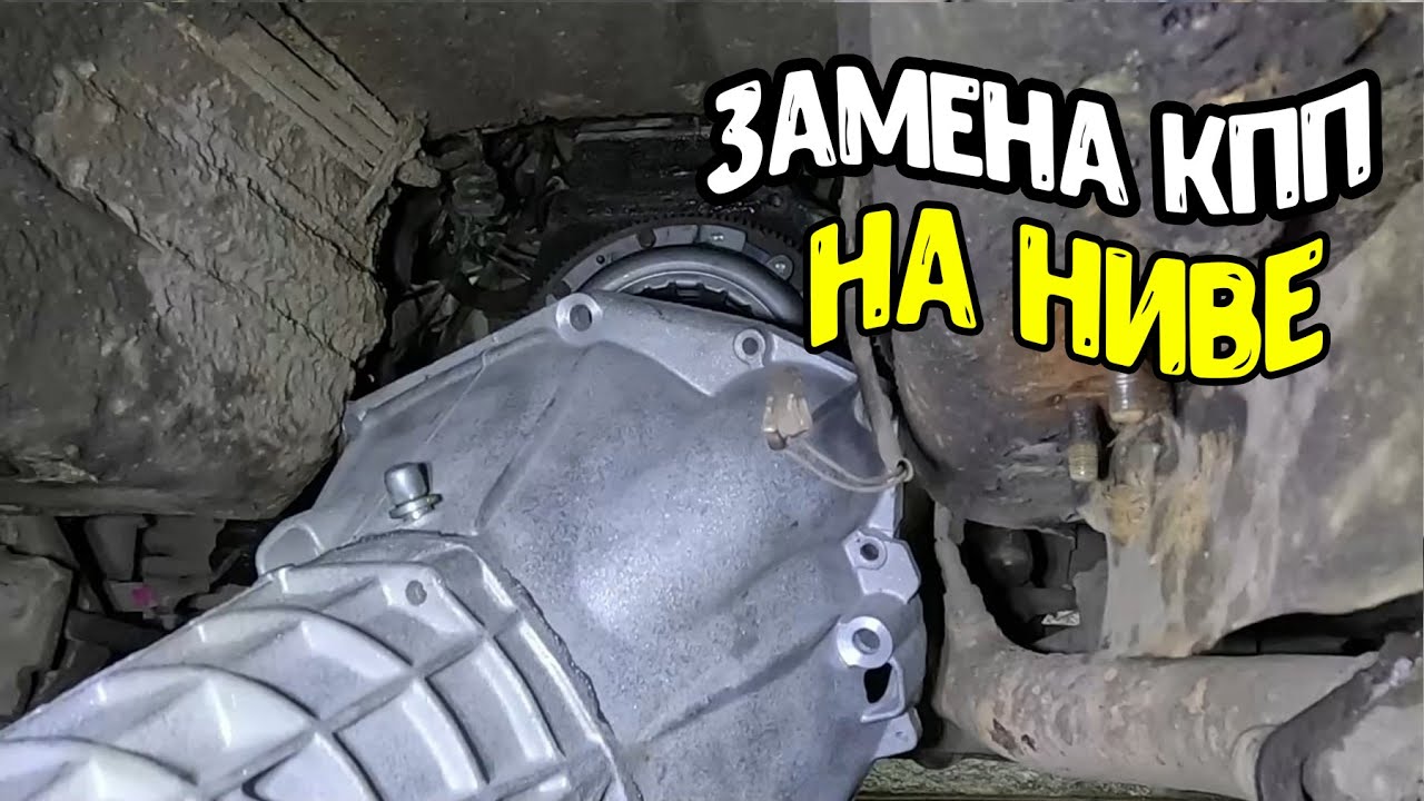 Замена кпп на ниве 21213