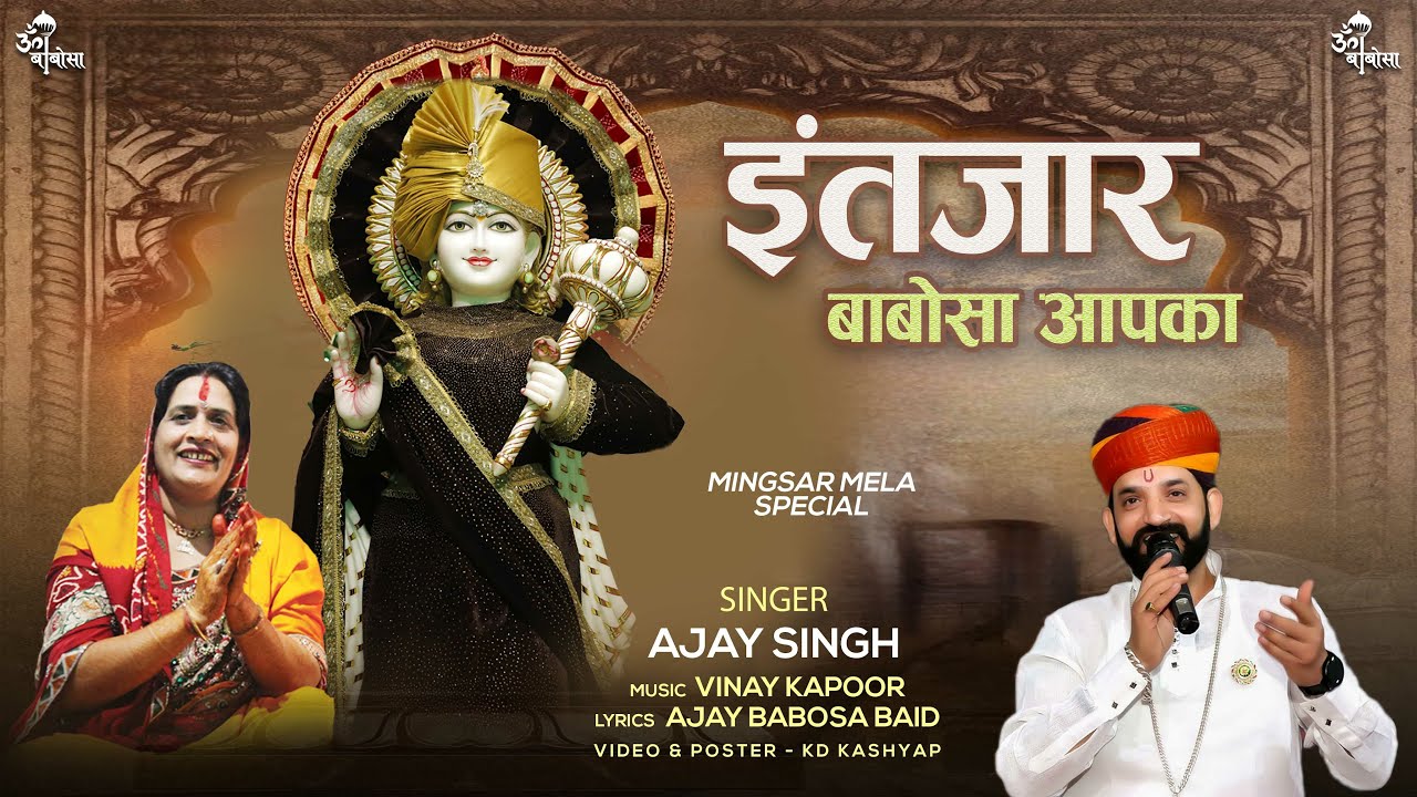 इंतज़ार बाबोसा आपका | Intezar Babosa Aapka | Mingsar Mahotsav Bhajan | Ajay Singh