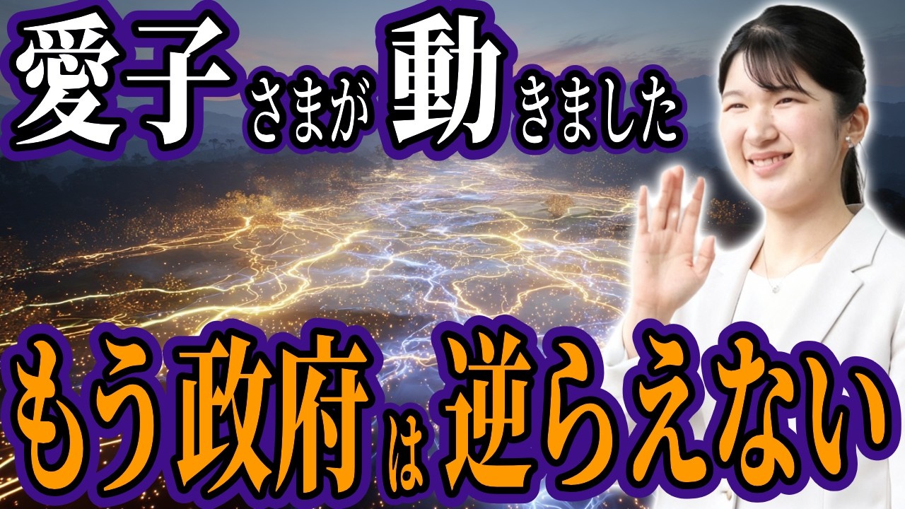 天皇と愛子さまの“力”の継承。愛子さまの祈りで目覚めた日本の霊脈！2025年長崎訪問に隠された秘密とは？【都市伝説 オカルト スピリチュアル ミステリー】