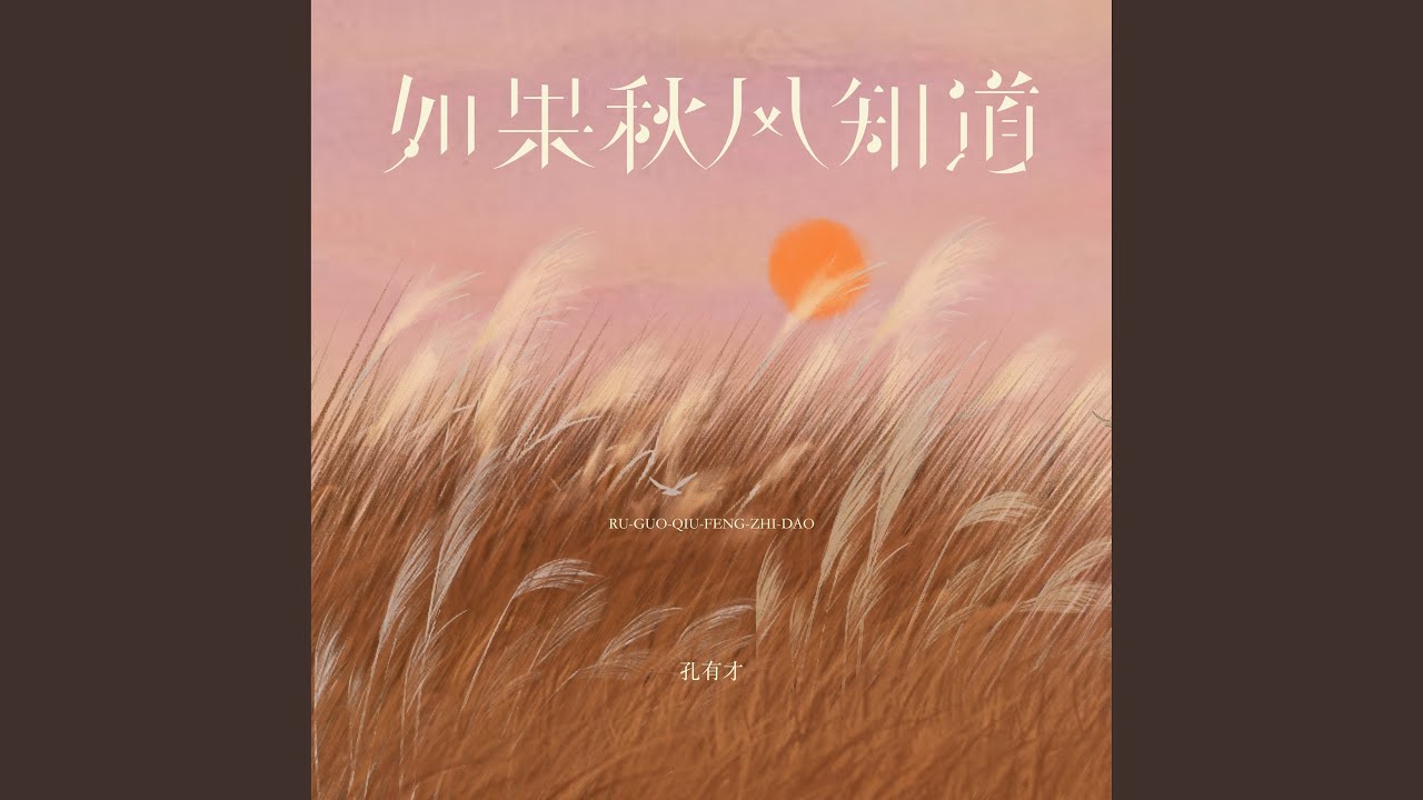 如果秋风知道