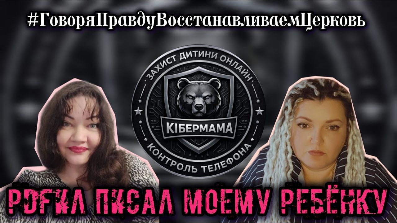 PDFил писал моему ребёнку. Как  защитить детей и посадить pdfила в тюрьму? КIБЕРМАМА