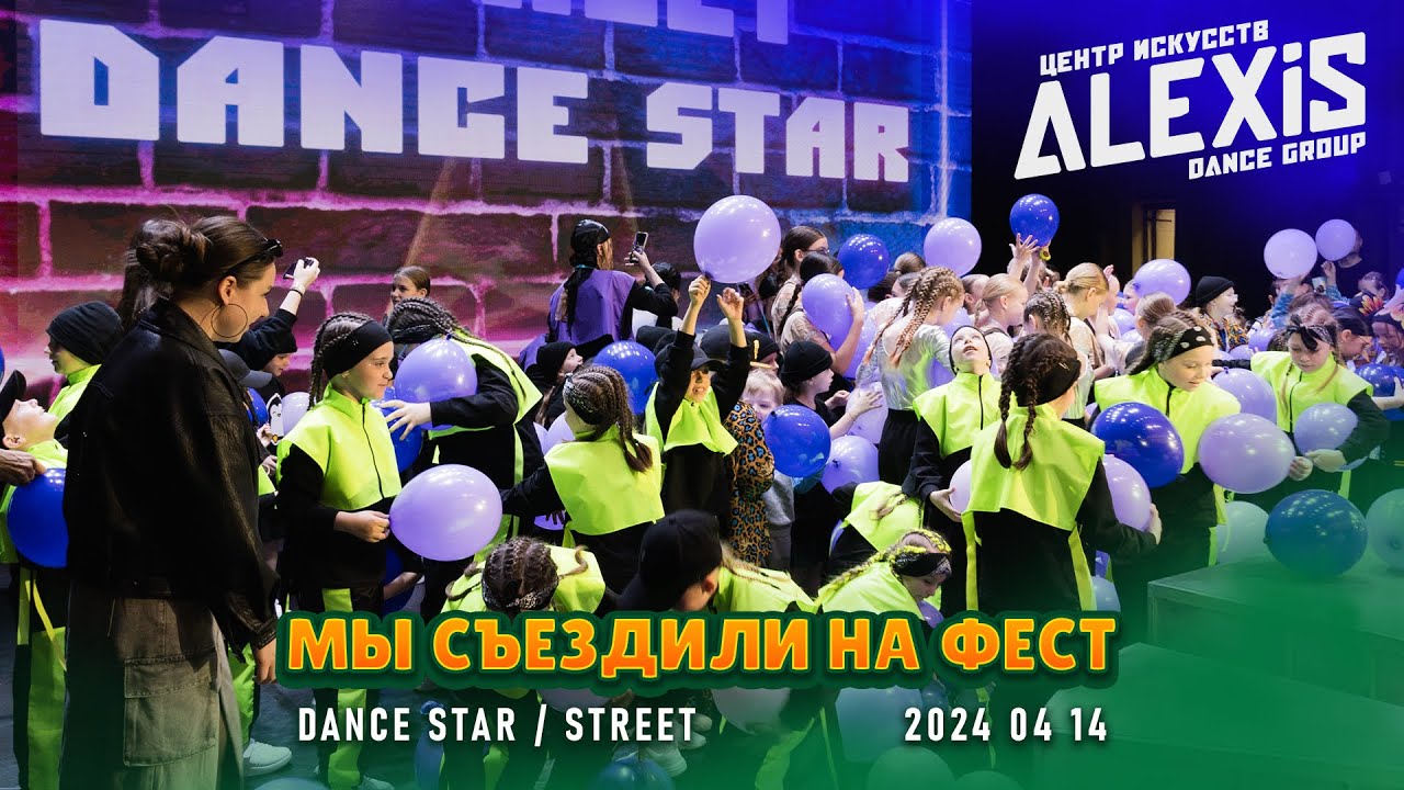 Мы съездили на Dance Star