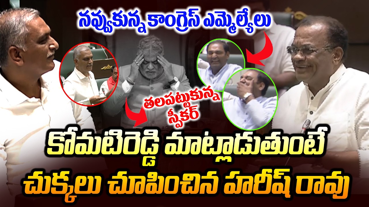 పాపం కోమటిరెడ్డి.. | Harish Rao Sarcastic Remarks on Komatireddy | Congress MLAs Laugh | News Line