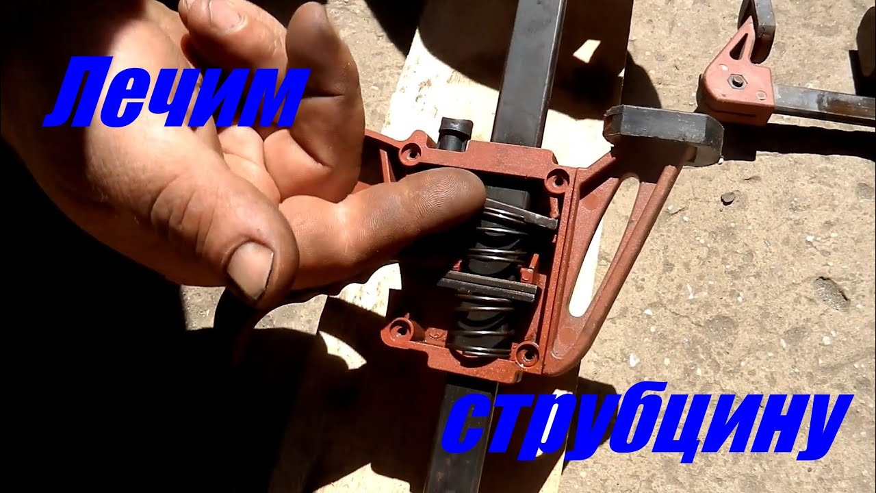 Лечим струбцину