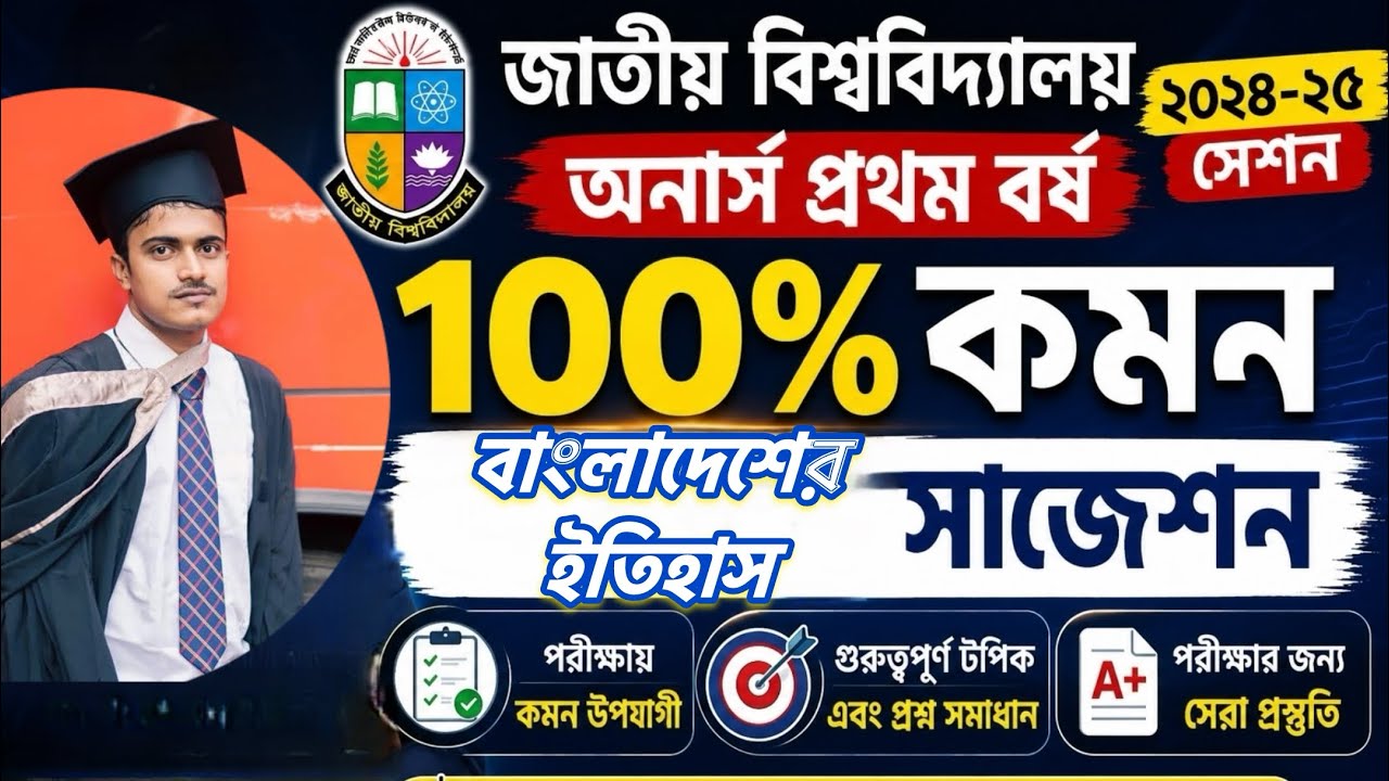 বাংলাদেশের ইতিহাস অনার্স ১ম বর্ষ | ১০০% কমন সাজেশন | নিশ্চিত পাশ ইনশাআল্লাহ