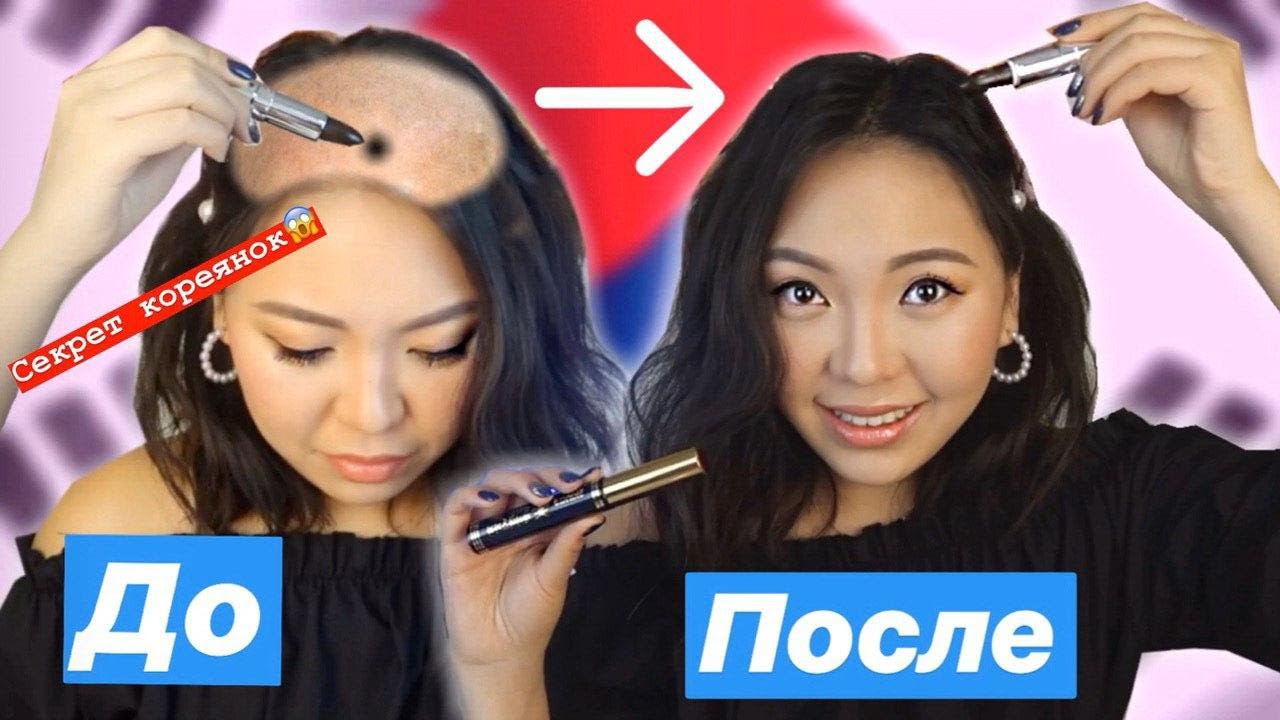 СЕКРЕТ КОРЕЯНОК😱Закрашиваю ЛЫСИНУ самой СТРАННОЙ корейской косметикой🤦‍♀️|NikyMacAleen
