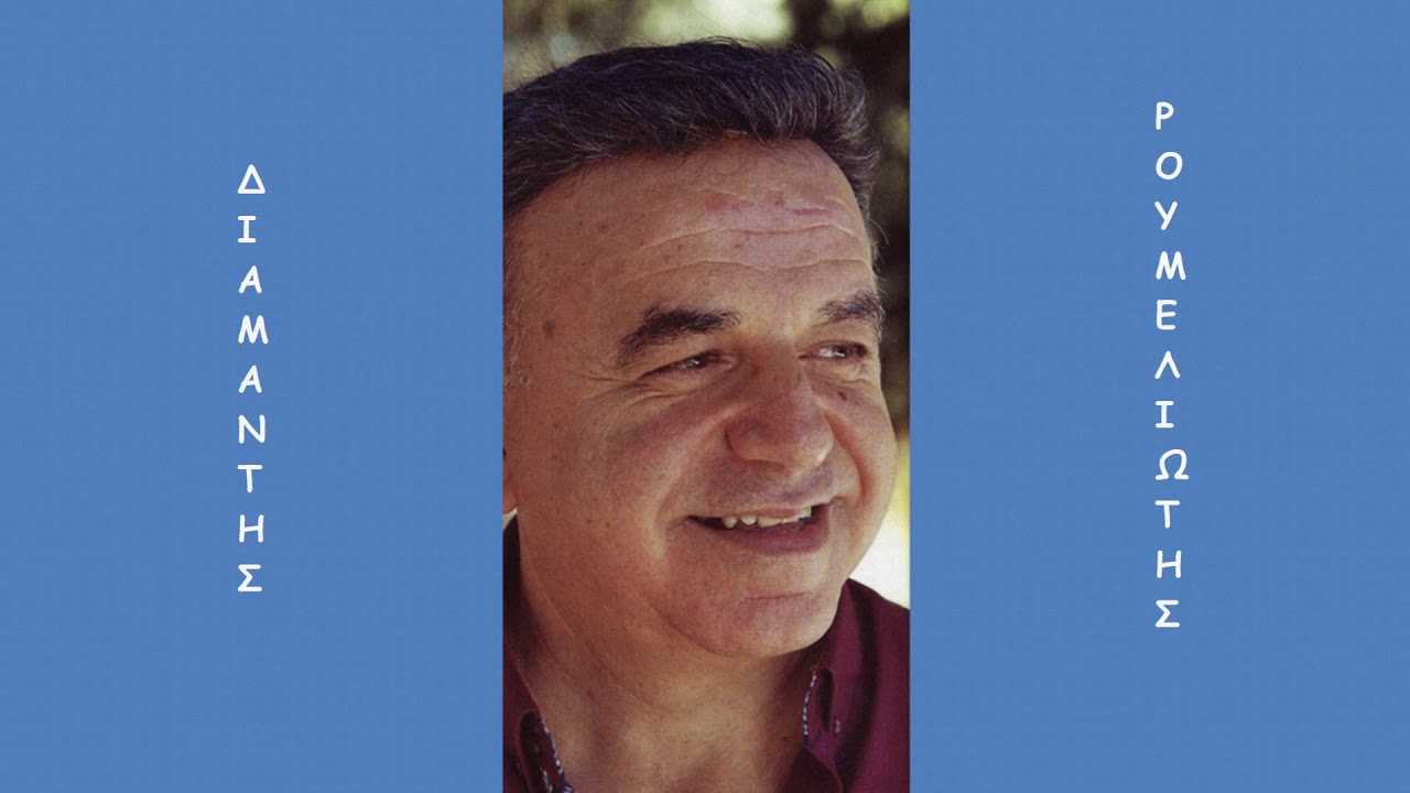 «Απόψε το 'δα όνειρο...», τσάμικο, δημοτικό τραγούδι για τον πόλεμο του '40 ~ Διαμαντής Ρουμελιώτης