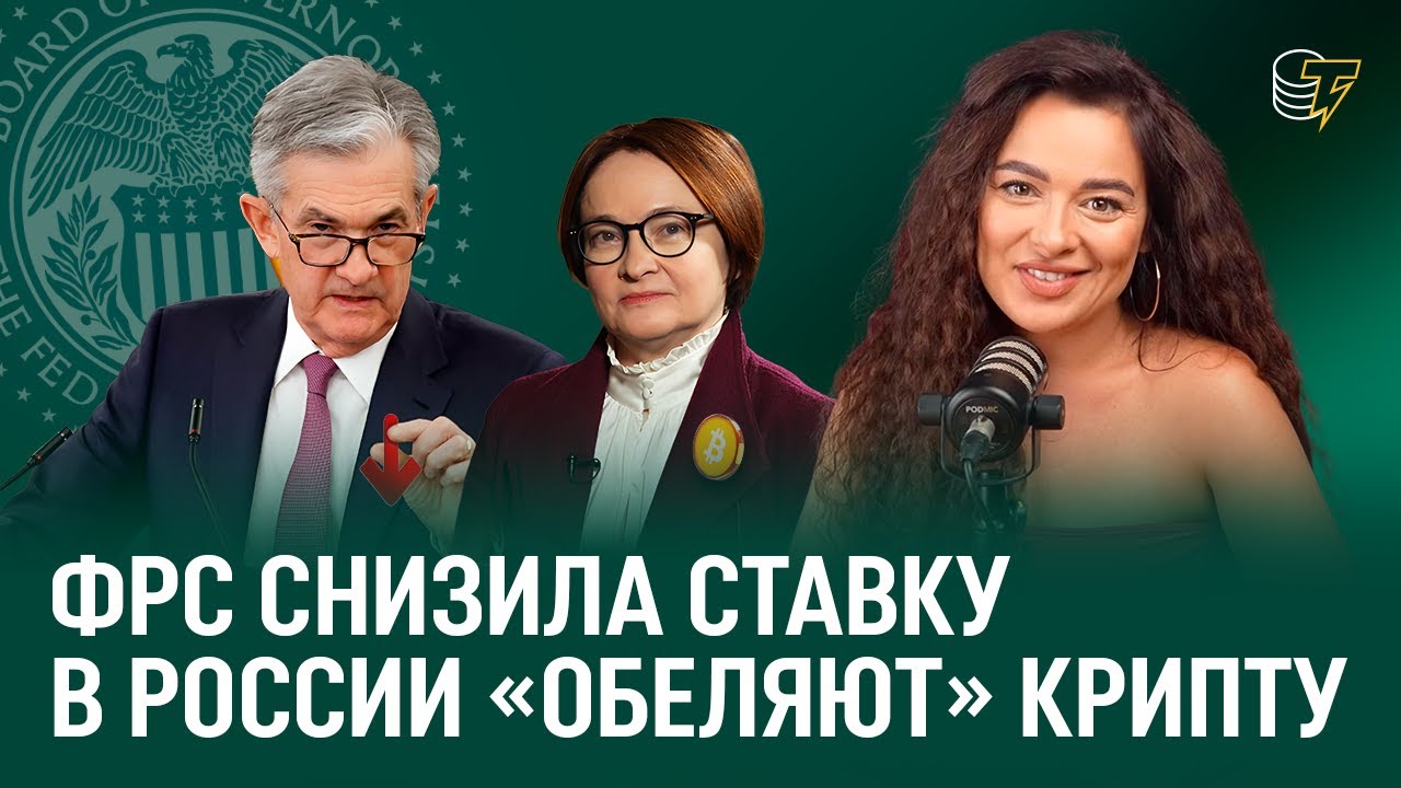 &laquo;Обеление&raquo; криптовалют в РФ и слабый биткоин после решения ФРС