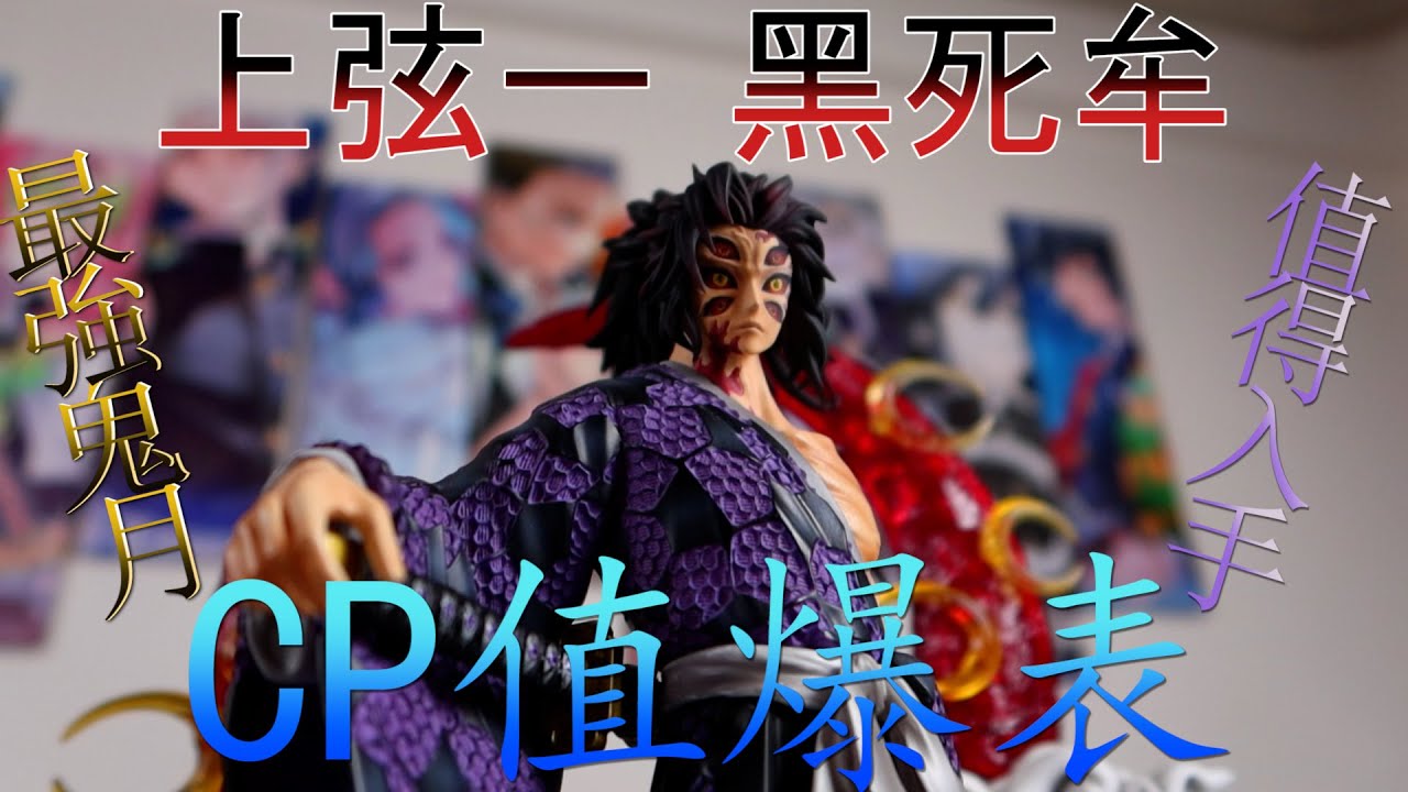 [GK開箱]鬼滅之刃 上一黑死牟 這價錢值得入手嗎 可以買嗎 聽我的 買就對了!!!!!!!