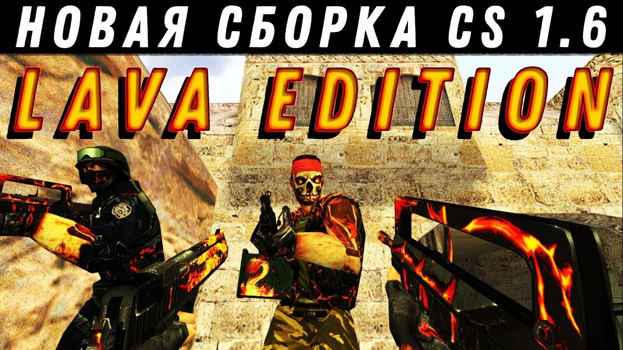 НОВАЯ СБОРКА CS 1.6 — LAVA (ЛАВА) 2019