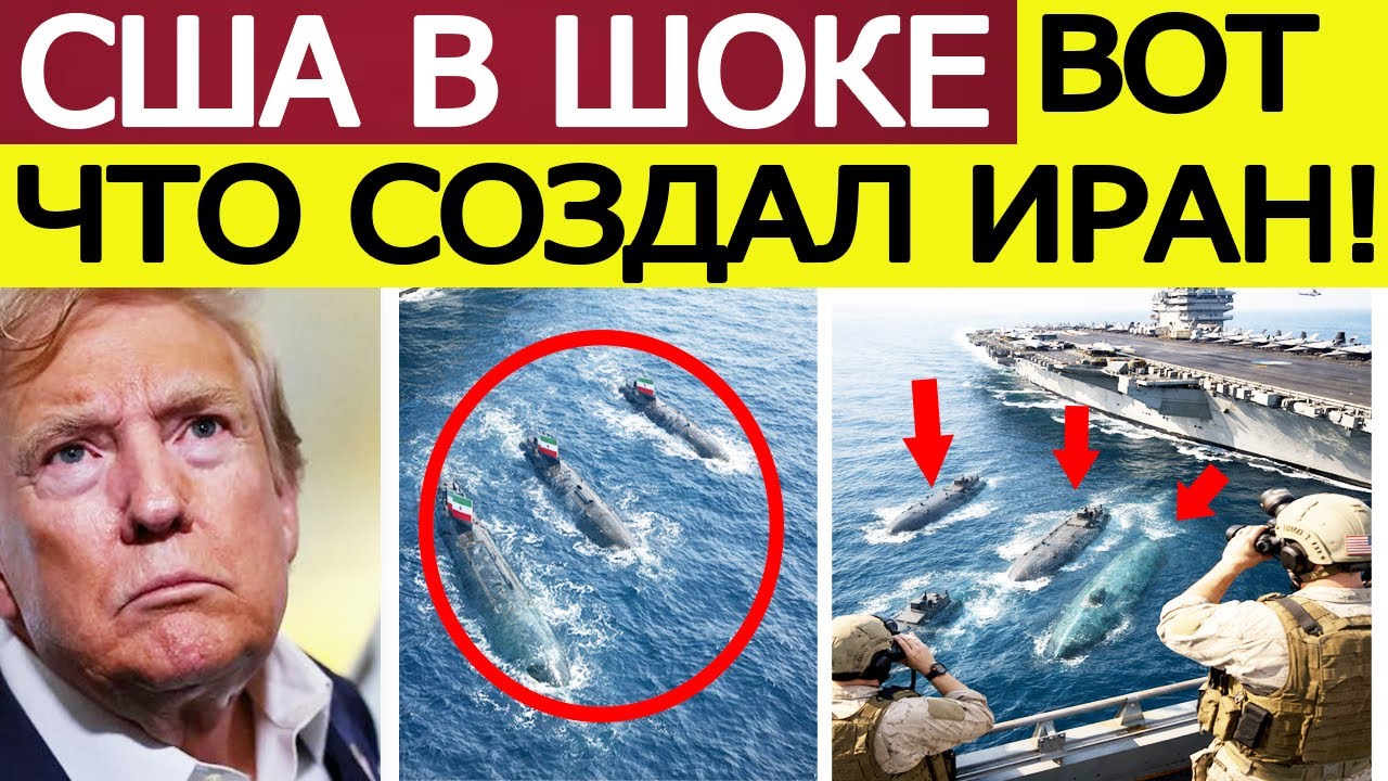 Иран выпускает «Морского призрака». США на грани паники — что приготовил Тегеран?