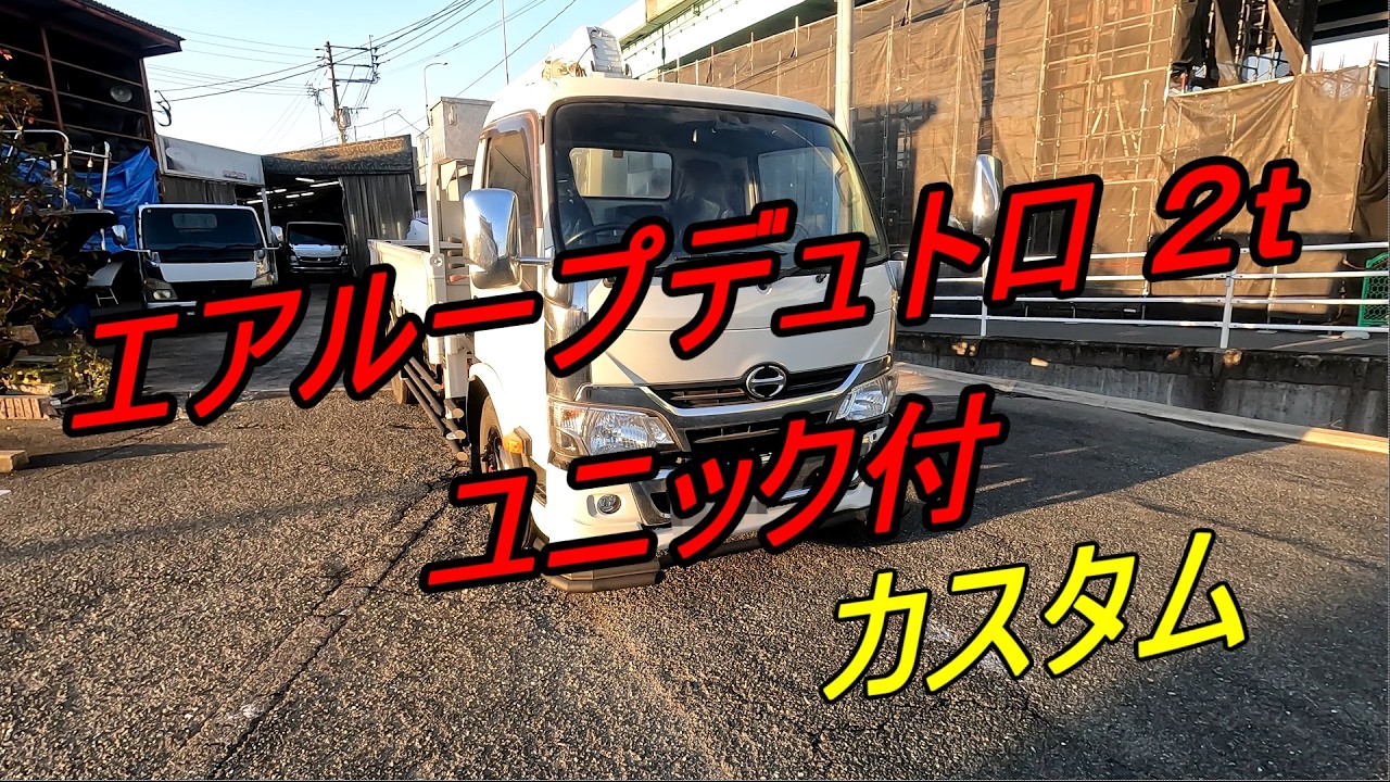 日野　デュトロ ２ｔ クレーン付き　カスタム