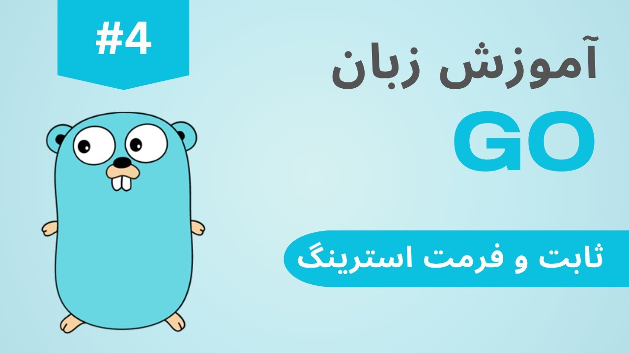 آموزش زبان گو #4 ثوابت, فرمت استرینگ و خروجی | Go Tutorial for beginners #4 Consts & format String