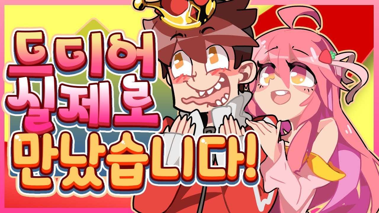 드디어 똘킹님과 실제로 만났습니다 ❀(*´▽`*)❀