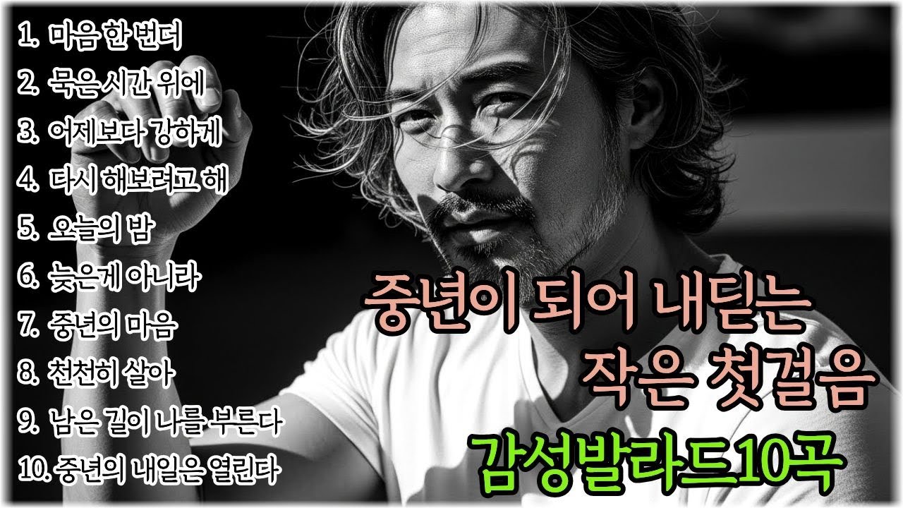 🌙조용히 닿는 위로🌙중년이 되어 내딛는 작은 첫걸음  l 중년감성 10곡 l