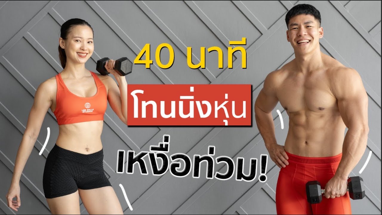 40 นาที โทนนิ่งกล้ามเนื้อและเผาผลาญไขมัน เหงื่อท่วมแน่นอน!