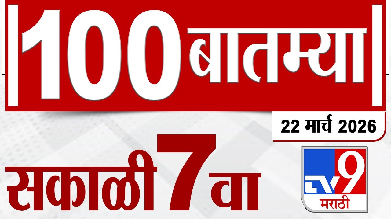MahaFast News 100  महाफास्ट न्यूज 100 | 7 AM | 22 March 2026 | Marathi News tv9 marathi