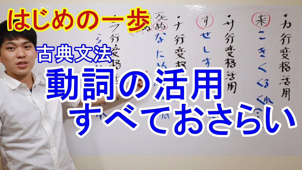 【授業動画】古文①～動詞の活用～