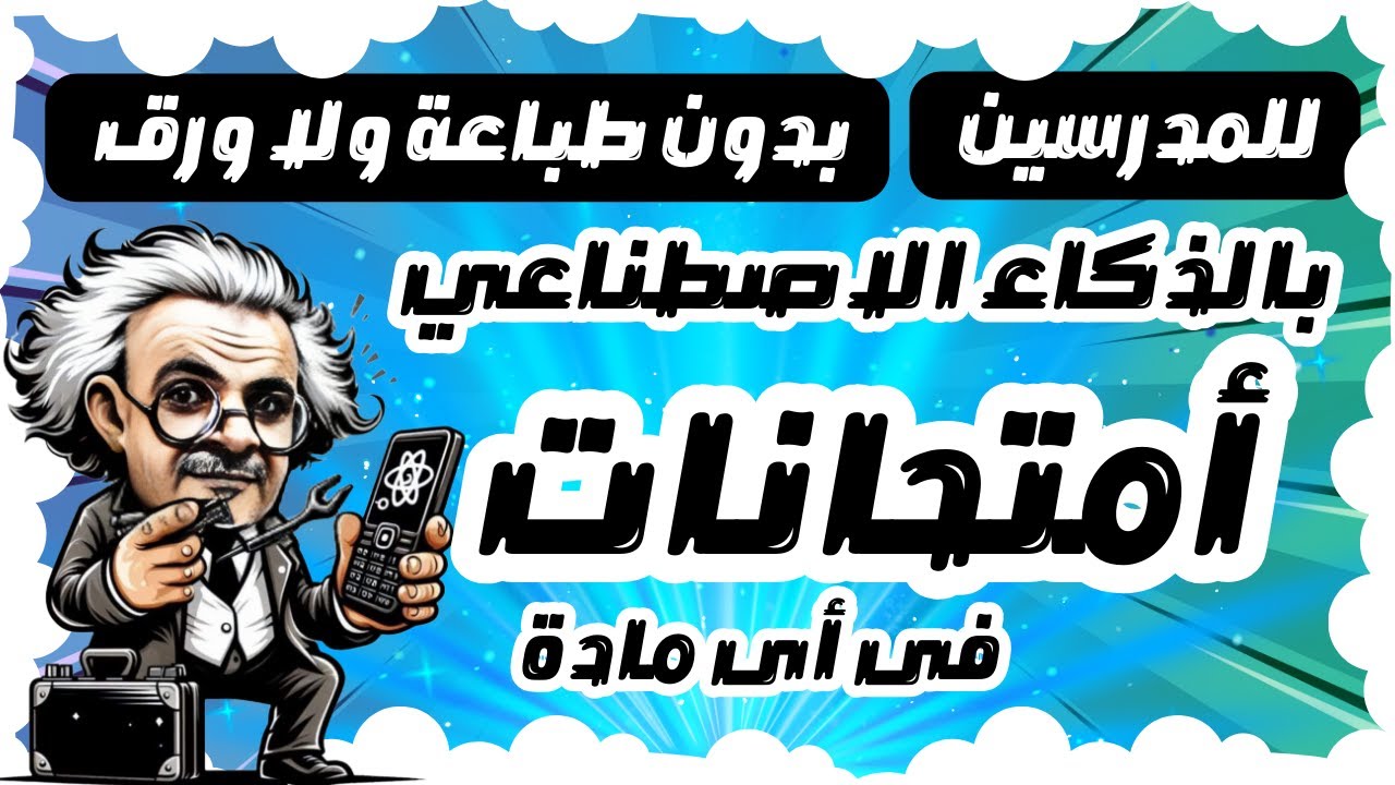 اختبارات وأسئلة الكترونية بالذكاء الاصطناعى  بدون طباعة ولا ورق