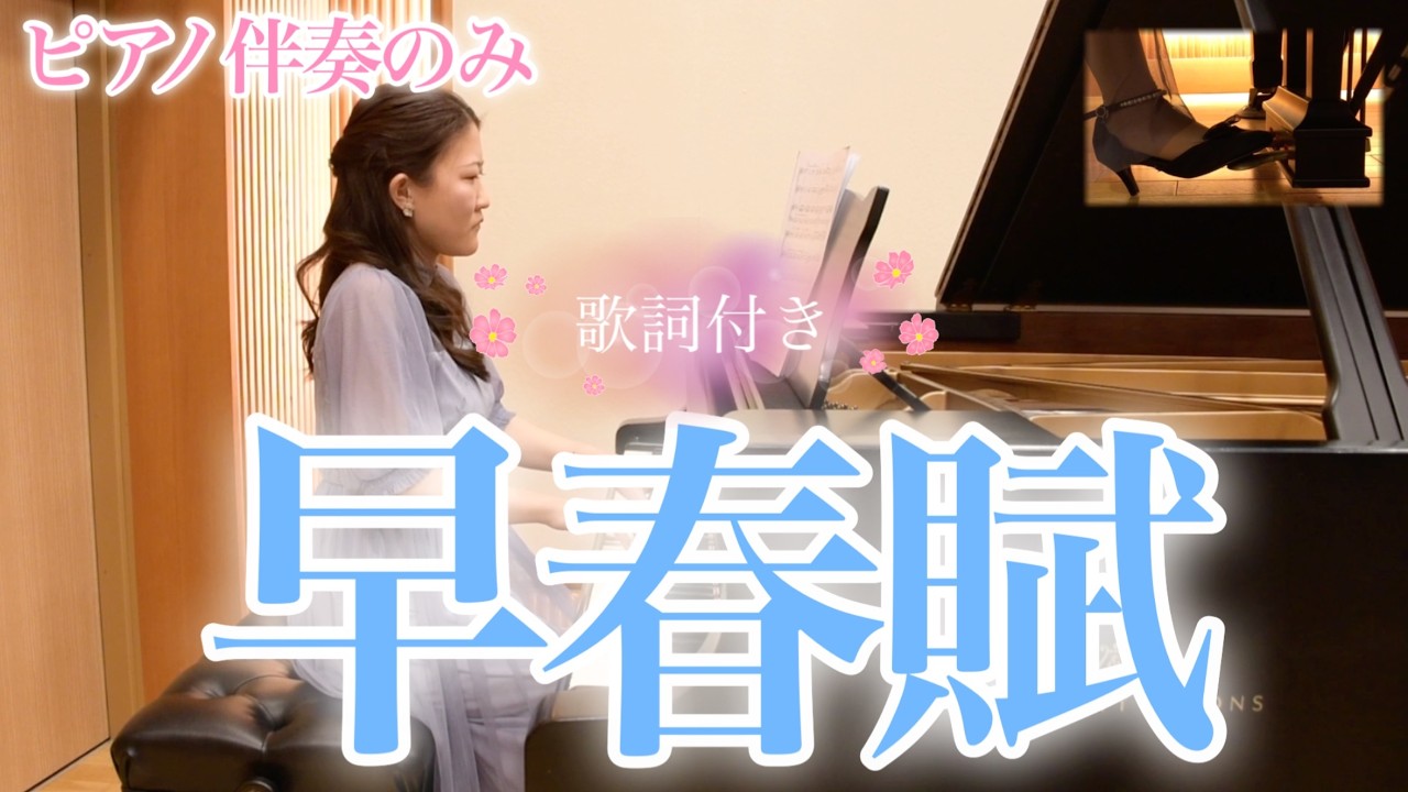 【ピアノ伴奏】早春賦/中田 章 (歌詞付き）